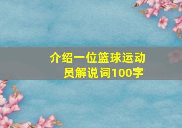 介绍一位篮球运动员解说词100字