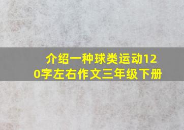 介绍一种球类运动120字左右作文三年级下册