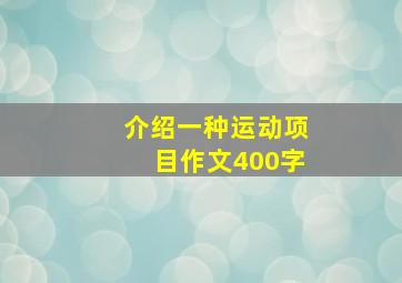 介绍一种运动项目作文400字