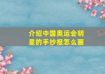 介绍中国奥运会明星的手抄报怎么画