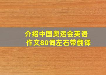 介绍中国奥运会英语作文80词左右带翻译