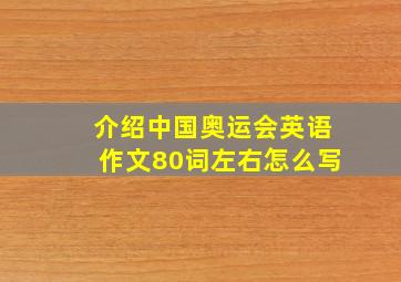 介绍中国奥运会英语作文80词左右怎么写