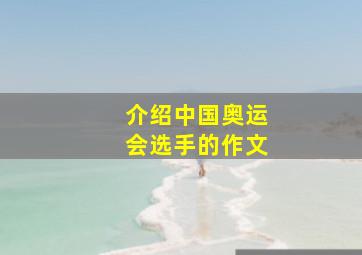 介绍中国奥运会选手的作文