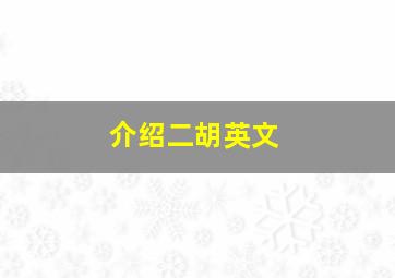 介绍二胡英文