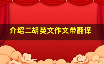 介绍二胡英文作文带翻译