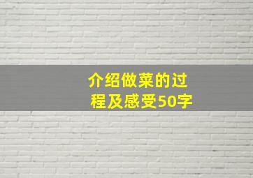 介绍做菜的过程及感受50字