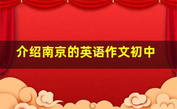 介绍南京的英语作文初中