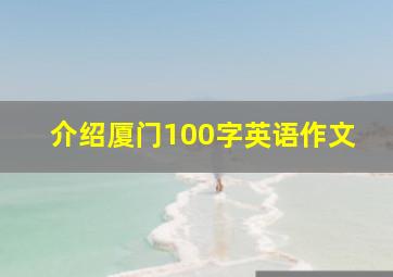 介绍厦门100字英语作文