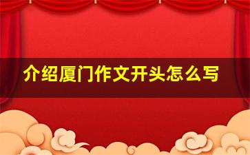 介绍厦门作文开头怎么写