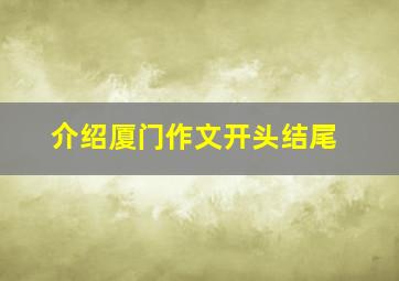 介绍厦门作文开头结尾