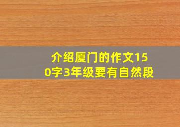 介绍厦门的作文150字3年级要有自然段