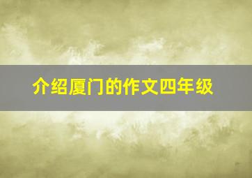 介绍厦门的作文四年级