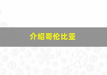 介绍哥伦比亚