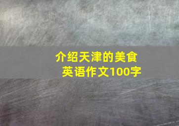 介绍天津的美食英语作文100字