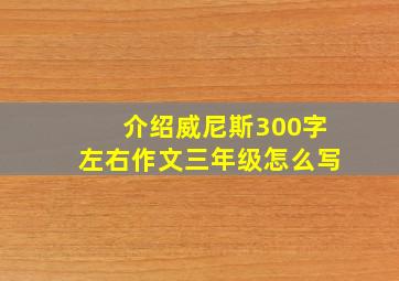 介绍威尼斯300字左右作文三年级怎么写