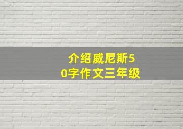 介绍威尼斯50字作文三年级