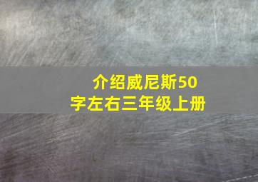 介绍威尼斯50字左右三年级上册