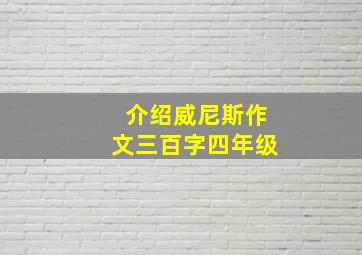 介绍威尼斯作文三百字四年级