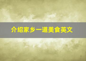 介绍家乡一道美食英文