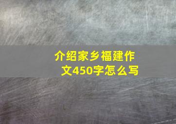 介绍家乡福建作文450字怎么写