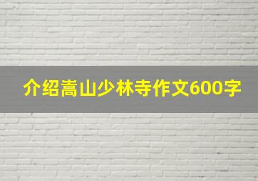 介绍嵩山少林寺作文600字