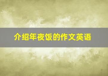 介绍年夜饭的作文英语