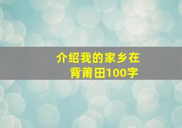 介绍我的家乡在背莆田100字