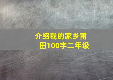 介绍我的家乡莆田100字二年级