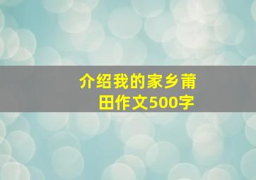 介绍我的家乡莆田作文500字