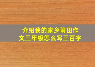 介绍我的家乡莆田作文三年级怎么写三百字