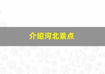 介绍河北景点