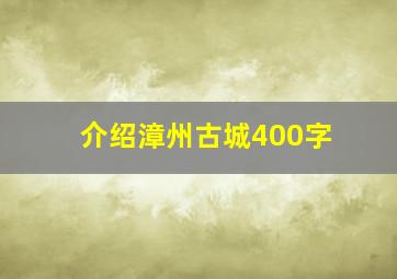 介绍漳州古城400字