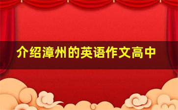 介绍漳州的英语作文高中