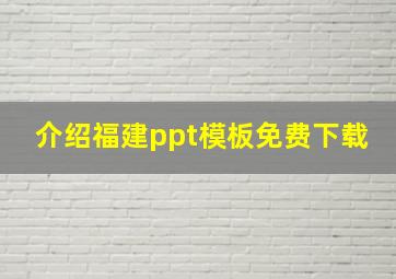 介绍福建ppt模板免费下载