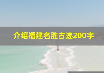 介绍福建名胜古迹200字