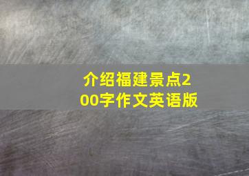 介绍福建景点200字作文英语版