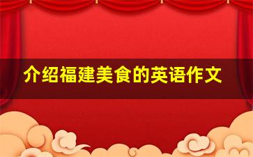 介绍福建美食的英语作文