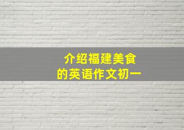 介绍福建美食的英语作文初一