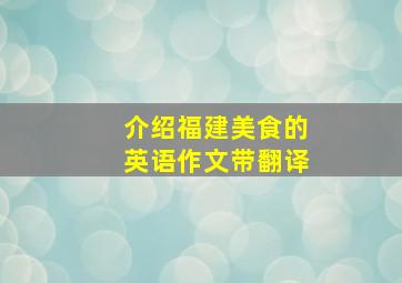 介绍福建美食的英语作文带翻译