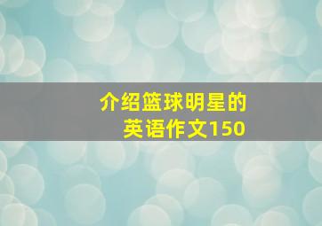 介绍篮球明星的英语作文150