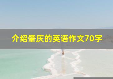 介绍肇庆的英语作文70字