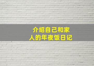 介绍自己和家人的年夜饭日记