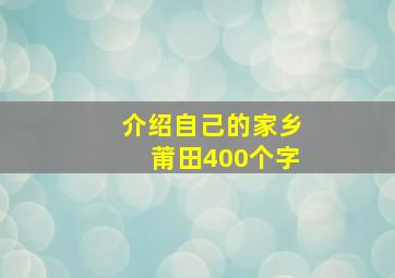 介绍自己的家乡莆田400个字