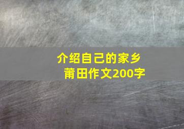 介绍自己的家乡莆田作文200字