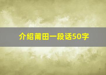 介绍莆田一段话50字