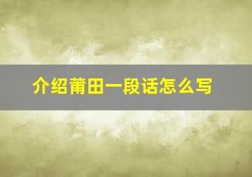 介绍莆田一段话怎么写