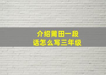 介绍莆田一段话怎么写三年级