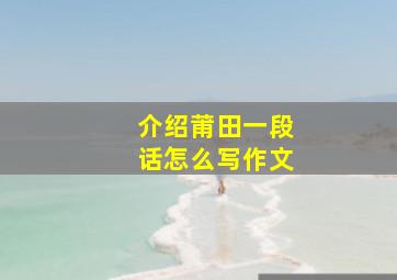 介绍莆田一段话怎么写作文