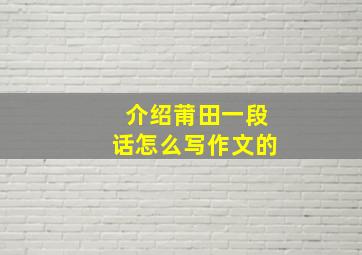 介绍莆田一段话怎么写作文的