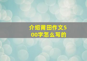 介绍莆田作文500字怎么写的